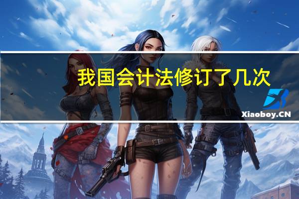 我国会计法修订了几次