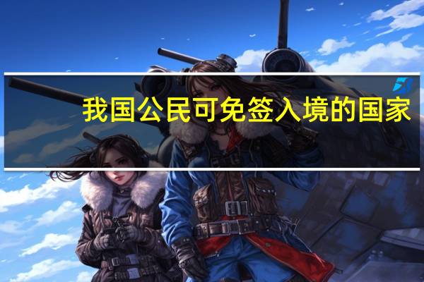 我国公民可免签入境的国家
