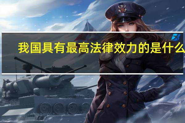 我国具有最高法律效力的是什么法