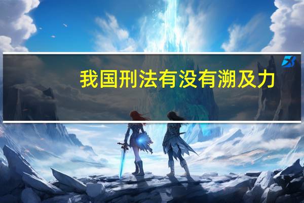 我国刑法有没有溯及力
