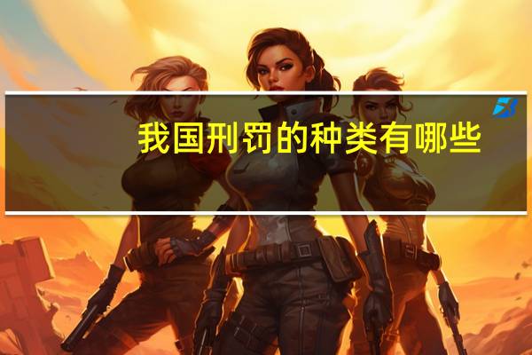 我国刑罚的种类有哪些_