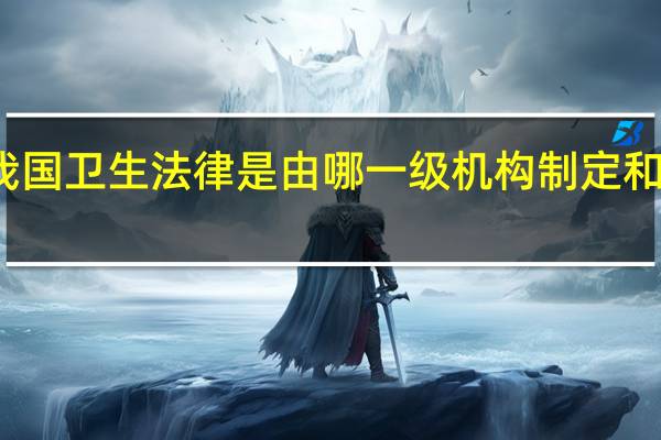 我国卫生法律是由哪一级机构制定和颁布的