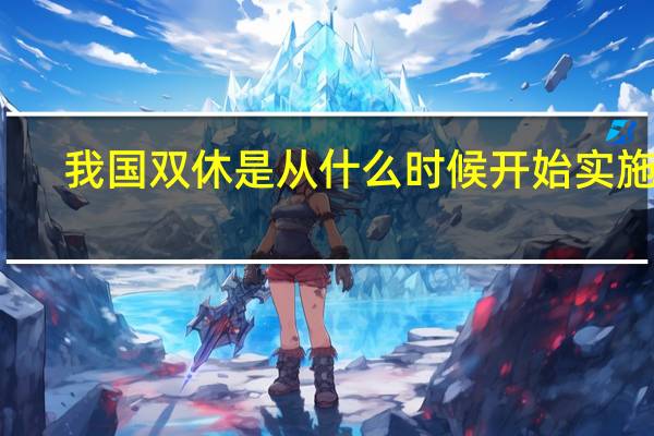 我国双休是从什么时候开始实施的