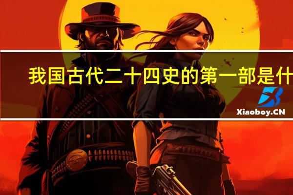 我国古代二十四史的第一部是什么