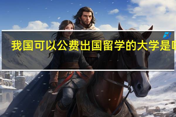 我国可以公费出国留学的大学是哪些