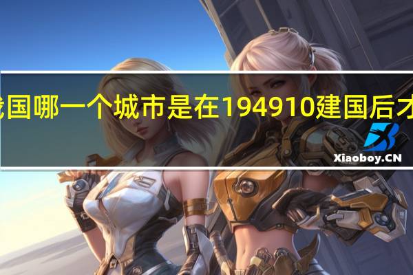 我国哪一个城市是在194910建国后才解放的