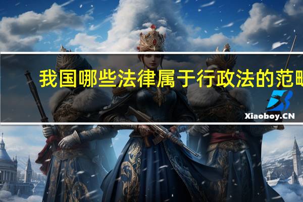 我国哪些法律属于行政法的范畴