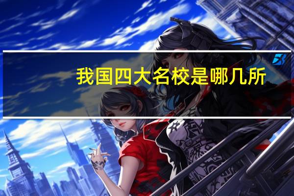 我国四大名校是哪几所