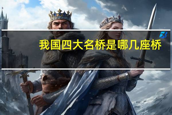 我国四大名桥是哪几座桥