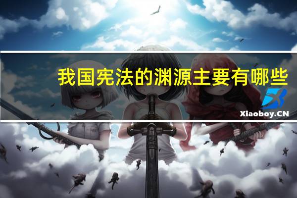 我国宪法的渊源主要有哪些