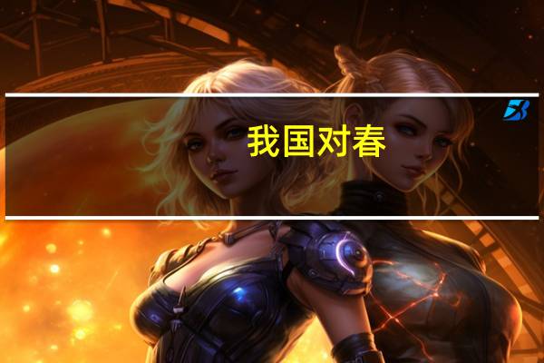 我国对春，夏，秋，冬的风有许多别称。和风指什么