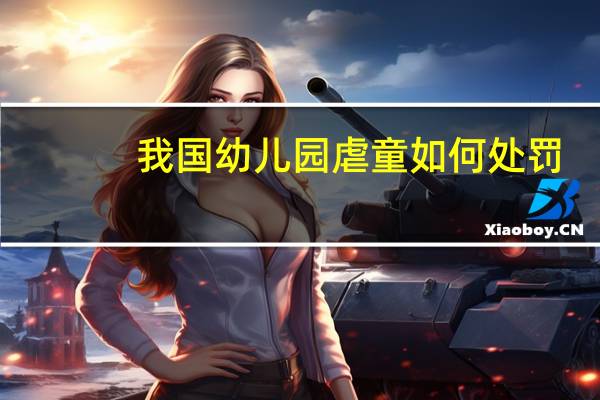 我国幼儿园虐童如何处罚