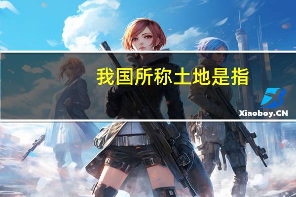 我国所称土地是指