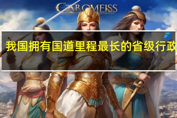 我国拥有国道里程最长的省级行政区是