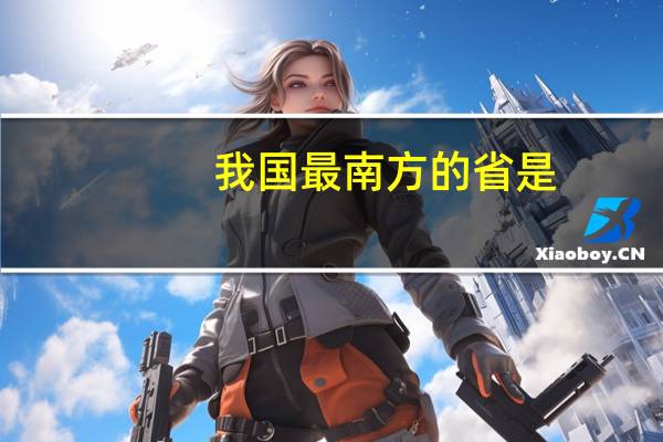 我国最南方的省是