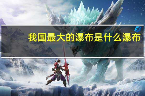 我国最大的瀑布是什么瀑布