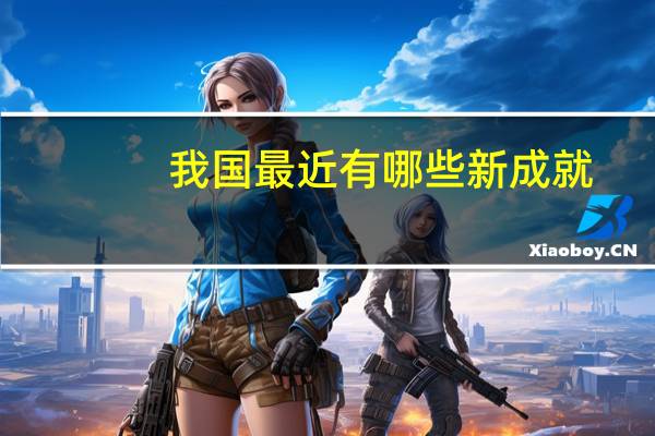 我国最近有哪些新成就？