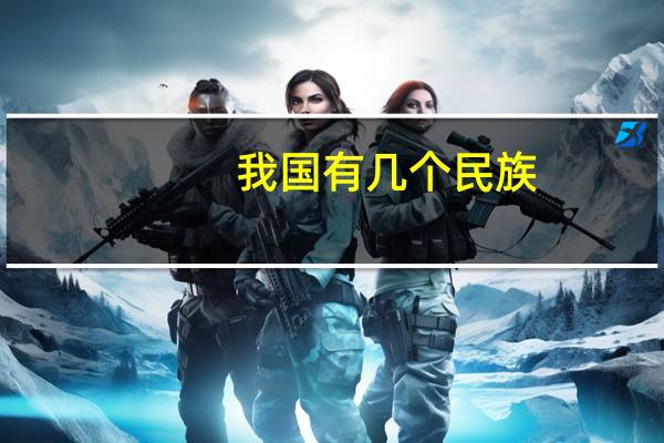 我国有几个民族