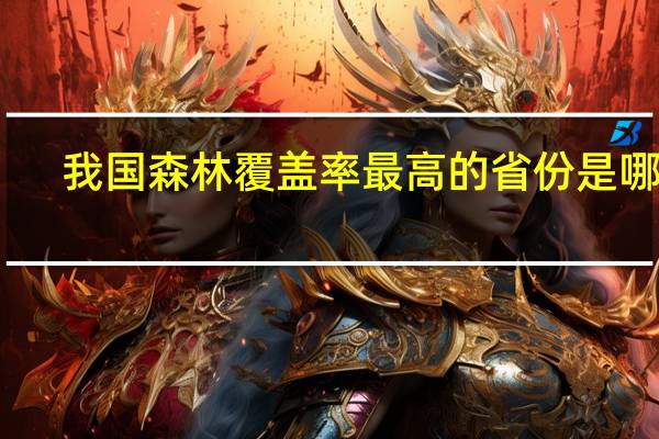 我国森林覆盖率最高的省份是哪个