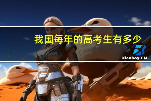 我国每年的高考生有多少