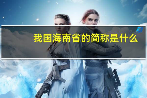 我国海南省的简称是什么