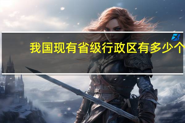 我国现有省级行政区有多少个