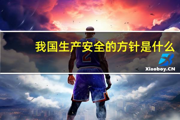 我国生产安全的方针是什么