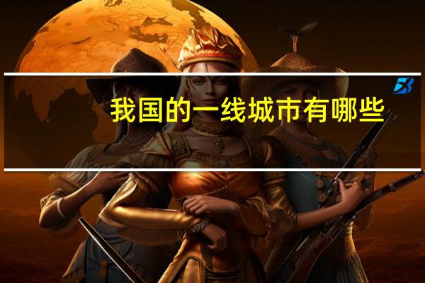 我国的一线城市有哪些