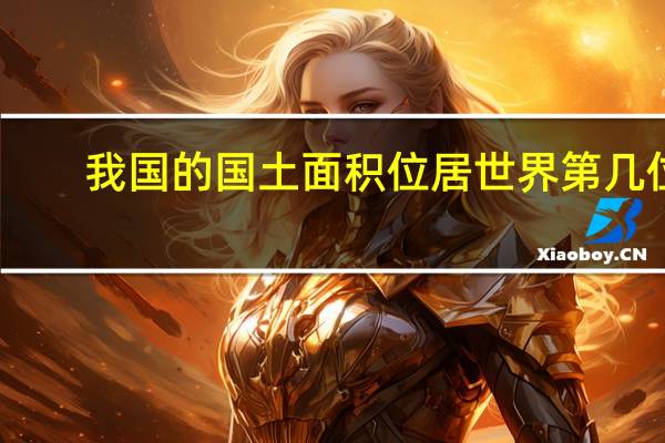 我国的国土面积位居世界第几位