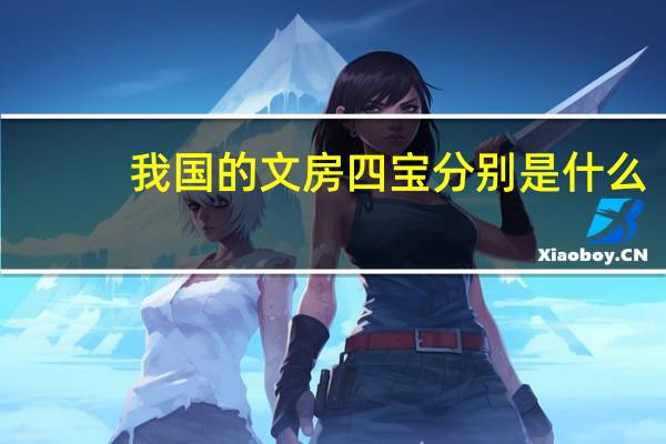 我国的文房四宝分别是什么