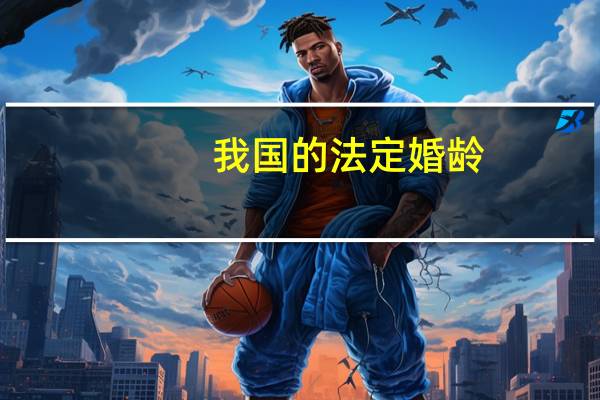我国的法定婚龄