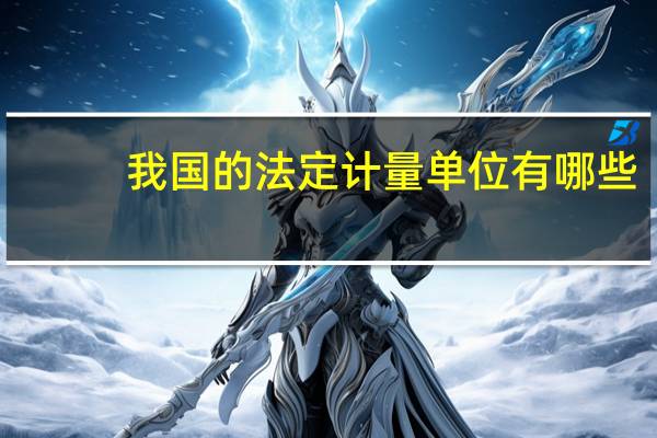 我国的法定计量单位有哪些