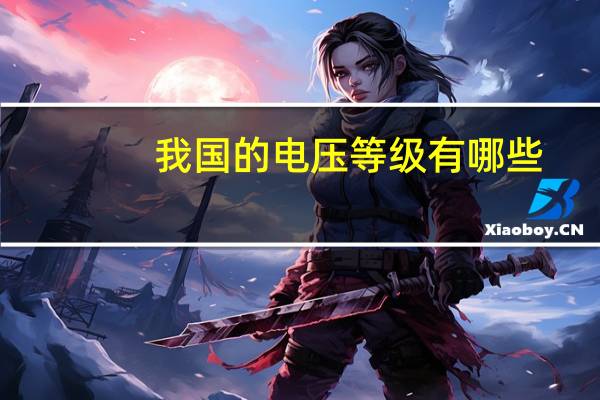我国的电压等级有哪些