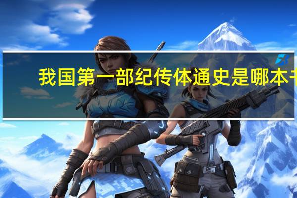 我国第一部纪传体通史是哪本书