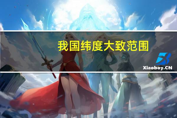 我国纬度大致范围