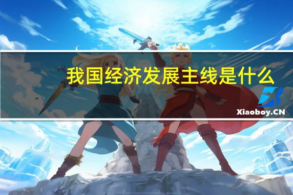 我国经济发展主线是什么