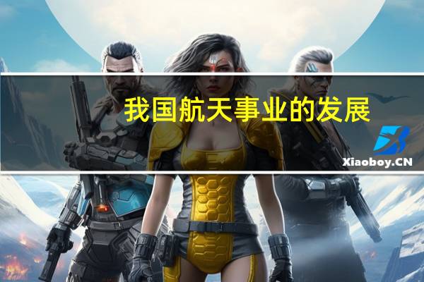 我国航天事业的发展