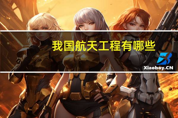我国航天工程有哪些