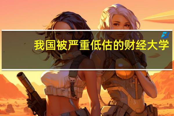 我国被严重低估的财经大学