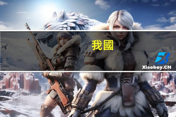 我國(guó)法律規(guī)定年滿多少歲有選舉權(quán)和被選舉權(quán)