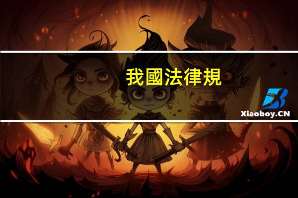 我國法律規(guī)定年滿多少歲有選舉權和被選舉權