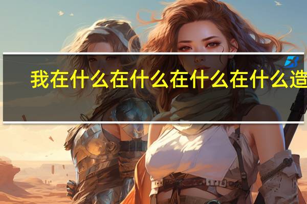 我在什么在什么在什么在什么造句