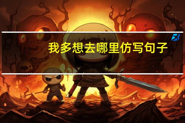 我多想去哪里仿写句子
