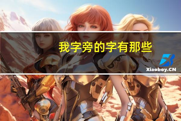 我字旁的字有那些