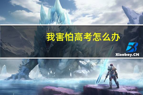 我害怕高考怎么办