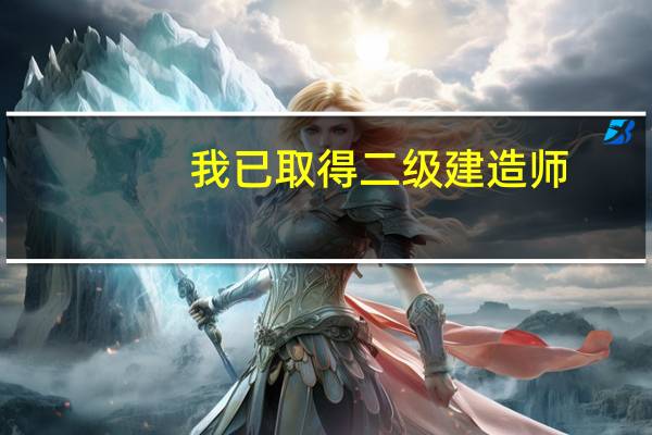 我已取得二级建造师，能考监理工程师吗