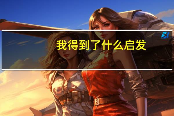 我得到了什么启发