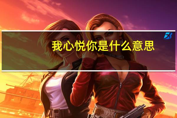 我心悦你是什么意思