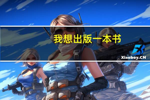 我想出版一本书,需要经过哪些流程