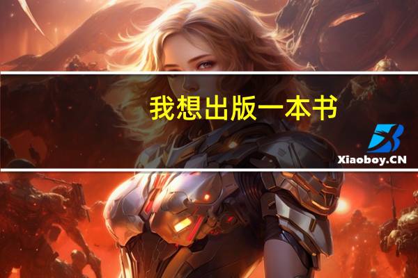 我想出版一本书，需要经过哪些流程